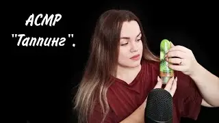 АСМР 