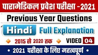 Paramedical hindi question 2021 | VVI question For Paramedical Entrance exam 2021 | Paramedical hind