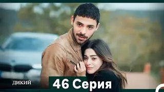Дикий 46 Серия (Русский Дубляж)