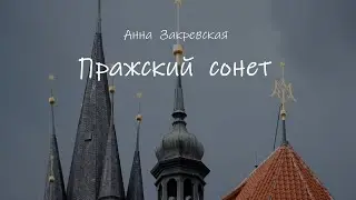 _overdrive_ - Пражский сонет