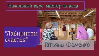 Начальный курс мастер-класса 