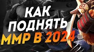 Как ПОДНЯТЬ ММР В 2024 ГОДУ I Быстрое поднятие ТИТАНА ОСНОВНЫЕ ПРАВИЛА DOTA 2 I дота 2