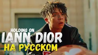 IANN DIOR - HOLDING ON перевод на русском 