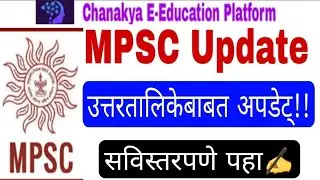 MPSC उत्तरतालिकेबाबत अपडेट्स|mpsc news today|mpsc update today|mpsc|mpsc news|mpsc latest news