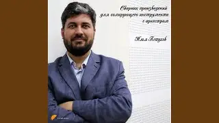 "Посвящение" для фортепиано с оркестром