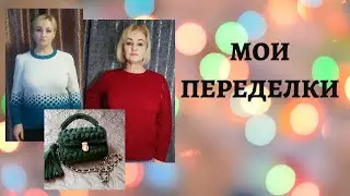 МОИ ПЕРЕДЕЛКИ                                                    