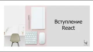 Что такое React?