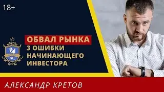 Обвал рынка акций | 3 типичные ошибки инвестора | Падение фондового рынка России. Крах рынка 18+