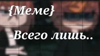 {Меме} -Всего лишь.. {Harry Potter} •Percy and Bill Weasley• °АУ°