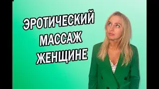 МАССАЖ ЖЕНСКОЙ ГРУДИ