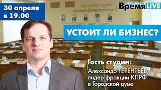 Дзержинское время LIVE: Устоит ли бизнес?