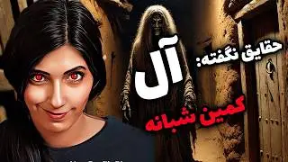 آل 😱 موجودی از تاریکی و وحشت