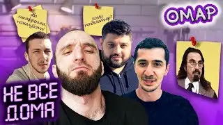 НЕ ВСЕ ДОМА. Новое шоу Омара Алибутаева, Маги и Махмуда. В гостях Тамби Масаев 