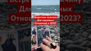 #shorts ❤️💍🙏Новое Знакомство #магия #таро #арина #гаданиеонлайн