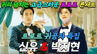 트로트 귀공자 신유와 박지현 특집! 귀티 넘치는 고급스러운 트로트 콘서트가 펼쳐진다!