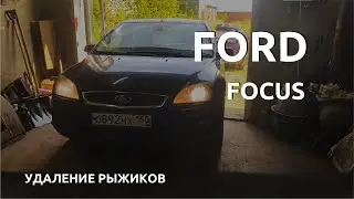ФОРД ФОКУС ПРИЕХАЛ НА УДАЛЕНИЕ РЫЖИКОВ