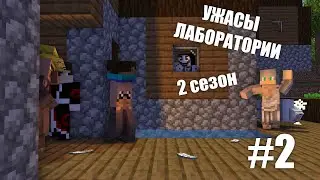 УЖАСЫ ЛАБОРАТОРИИ 2 СЕЗОН 2 СЕРИЯ 