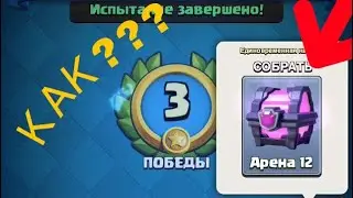 ОТКРЫТИЕ СУНДУКОВ В CLASH ROYALE | ИСПЫТАНИЕ НА АРЕНЕ 3/4 - МАГИЧЕСКИЙ СУНДУК!