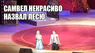 САМВЕЛ НАЗВАЛ ЛЕСЮ ЖЛП . ЛЁШУ ПРИГЛАСИЛ ПОКЛОННИК В ГОСТИНИЦУ