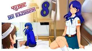 Чудес не бывает (бесконечное лето) #8 Концовка: Будем жить!