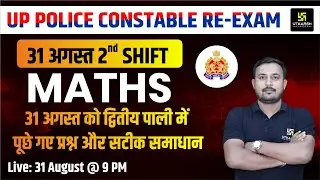 UP Police Constable RE Exam Paper Solution | Maths Answer Key | 31 August Shift 2 | UP Utkarsh