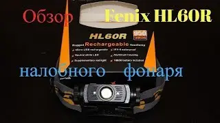 Обзор налобного фонаря Fenix HL60R