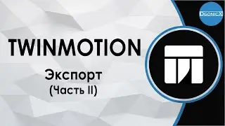 Twinmotion: Export. Part II [subs]