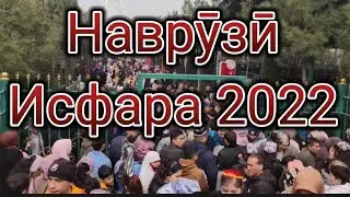 Исфара 2022 - Наврӯзи Исфара Пурра сайругашти сокинон