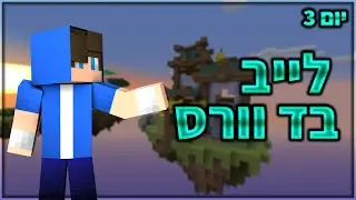 יום 3 עד שאני טוב בבד וורס - לייב 🔴