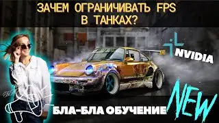 КАК ОГРАНИЧИТЬ FPS ДЛЯ NVIDIA 🔥 ЗАЧЕМ ЭТО НУЖНО? 🔥 ГАЙД ДЛЯ ПРОСТЫХ ИГРОКОВ 🔥 