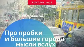 Про пробки, про большие города. Мысли вслух