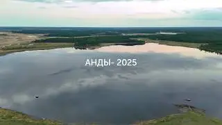 АНДЫ 2025 г.