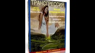 Трансгресссия / 1 часть -  История возвращения себя / © MDmaster / © ELENA A.M.R.