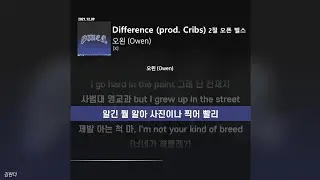 오왼 (Owen) - Difference (prod. Cribs) 2절 오픈 벌스ㅣ가사ㅣLyrics