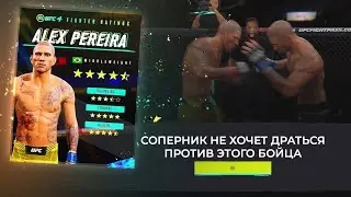 АЛЕКС ПЕРЕЙРА в UFC 4 - EA SPORTS ДОБАВИЛИ МОНСТРА!!! АААА...