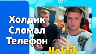 Холдик сломал телефон Iphone 7 Plus