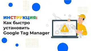 Как установить Google Tag Manager на сайт за 2 минуты: простая инструкция