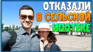 Посетили РоссельхозБанк, узнали, почему сейчас не получить сельскую ипотеку