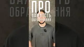 Нужно ли образование? 