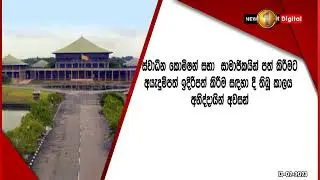 ආණ්ඩුක්‍රම ව්‍යවස්ථා සභාව පාර්ලිමේන්තු සංකීර්ණයේදී රැස්වෙයි..