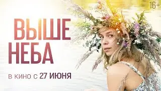 Выше неба #2 Трейлер (2019)