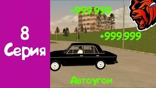 Путь до Милиардера #8 Серия Работаю Автоугонощиком и заработал На Крмп проекте Блек Раша #блекраша