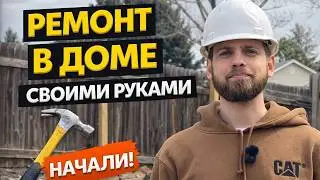 Купили дом в США. Начинаем ремонт!