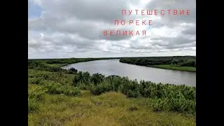 Путешествие по реке Великая