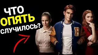 😱Угроза Ривердейлу! Новости 6 сезона Ривердейла!