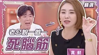 陳真老公只收自己內褲 梁赫群幫腔全場噓爆 #姊妹亮起來 #精選