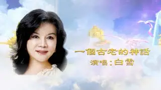 《再次成為神》主題曲 ｜ 白雪演唱：《一個古老的神話》