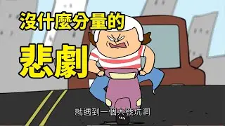 沒什麼份量感的悲劇