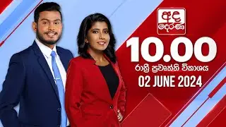 අද දෙරණ රාත්‍රී 10.00 පුවත් විකාශය - 2024.06.02 | Ada Derana Late Night News Bulletin