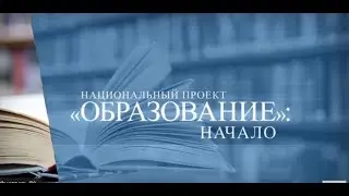 Система образования Пензенской области 2019 "Национальный проект "Образование": начало"""